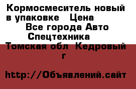 Кормосмеситель новый в упаковке › Цена ­ 580 000 - Все города Авто » Спецтехника   . Томская обл.,Кедровый г.